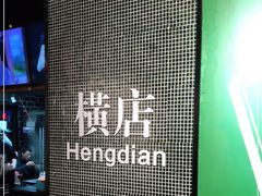 -憶廟街 X 沙角邨(太古城店)