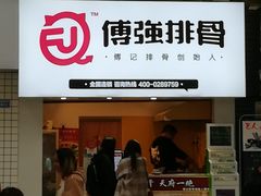 门面-傅强排骨(成都总店)