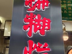 -马志善稀糊爛生熟肉店