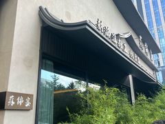 -蘇锦宴·淮扬菜烤鸭·小院(三元桥霄云路店)