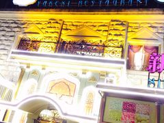 -东方亚克西餐厅(西康路店)