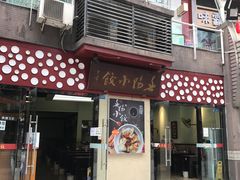 门面-春阳水饺(香槟广场店)