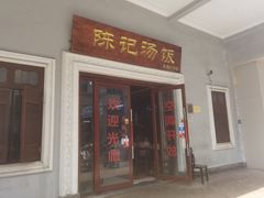 门面-陈记汤饭(水巷口店)