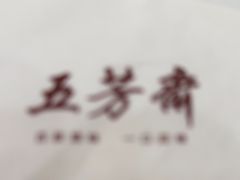 -五芳斋(建设三路店)