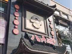 门面-八大碗·地道东北菜(白塔堡店)