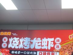 -阿兵盱眙龙虾·兄弟烧烤(老虎桥店)
