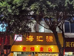 门面-海汇源老烧麦店(东大街总店)