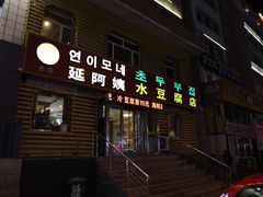 -延阿姨水豆腐(公园店)