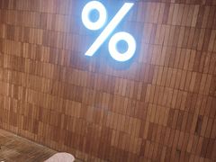 -% Arabica阿拉比卡咖啡(武汉天地店)