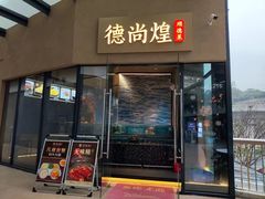 -德尚煌·顺德菜(誉山悠方天地店)