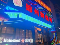 -锦州御烧烤·形象店(人民街店)