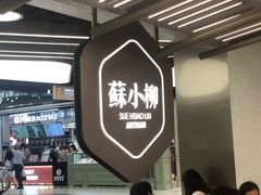 门面-苏小柳点心·手作小笼包(新街口分院店)