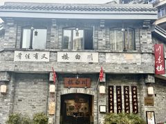 -川白楼·老成都院坝川菜馆(财富又一城店)