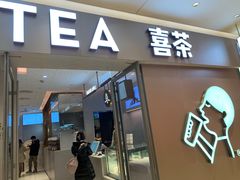 -喜茶(北京华贸购物中心店)