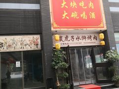 门面-炭虎子水浒烤肉(梦时代店)