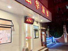 -法华汤包馆(法华镇路店)