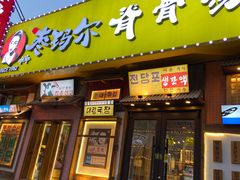 -枣玛尔脊骨汤·烤肉(西塔总店)