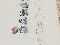 -大鸭梨烤鸭(左家庄店)