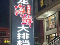 -原龙海鲜大排档(美食地标店)