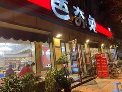 -芭夯兔·无骨兔汤锅(华阳店)