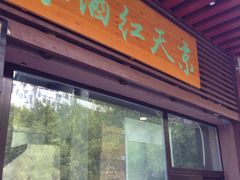 门面-京天红酒家(虎坊路店)