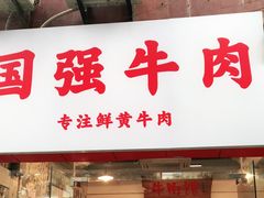 门面-国强牛肉(洋河总店)