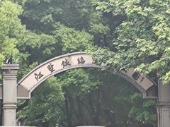 -江墅铁路遗址公园