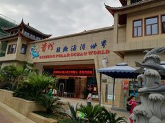 -多彩贵州城极地海洋世界