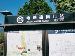 -建国门(地铁站)