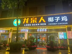 门面-龙泉人椰子鸡·糟粕醋·地标海南菜(龙昆南店)