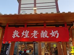 -沙州食驿·非遗小吃夜市