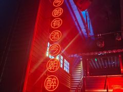 -贰麻酒馆(东坝斗酒场店)