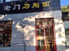 -老门刀削面(小酱坊店)