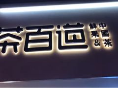 门面-茶百道(京溪店)