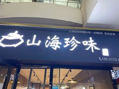 门面-山海珍味韩国料理(奥城店)