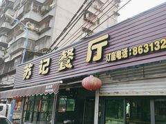 -苏记餐厅(叠南店)