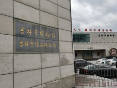 -吉林市博物馆