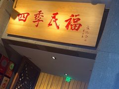 -四季民福烤鸭店(前门大栅栏店)