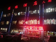 -福缘酒店(永乐店)