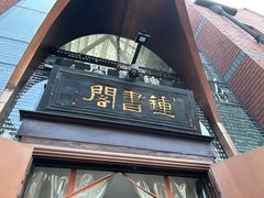 -钟书阁(松江泰晤士小镇店)