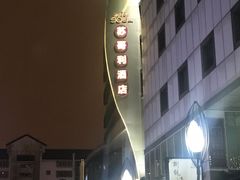 -苏州苏哥利酒店