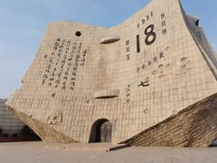 -沈阳“九·一八”历史博物馆