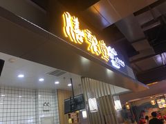 门面-膳梨堂(慈云寺远洋国际店)