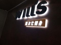 -威尔仕健身(海伦中心店)