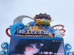 -湘江欢乐城欢乐雪域
