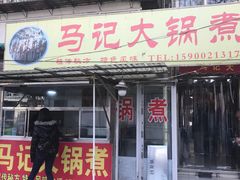 门面-马记大锅煮(总店)