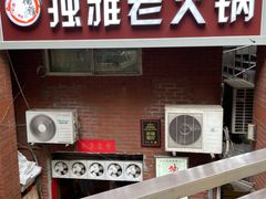 门面-独雅老火锅(原宏声巷店)