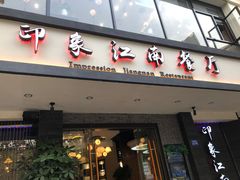 -印象江南(东栅店)