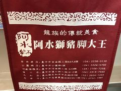 -阿水狮猪脚大王(台中公园店)