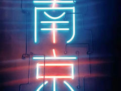 -民国红公馆(总统府店)